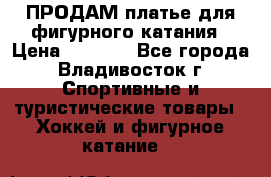 ПРОДАМ платье для фигурного катания › Цена ­ 6 000 - Все города, Владивосток г. Спортивные и туристические товары » Хоккей и фигурное катание   